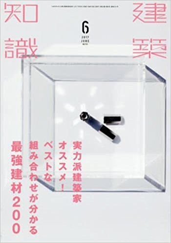 建築知識　2017年6月号