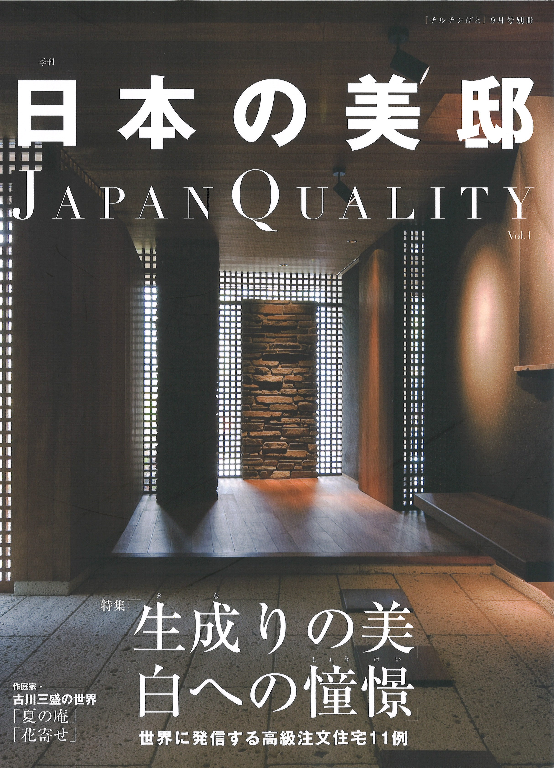 日本の美邸　Japan Quality Vol.1