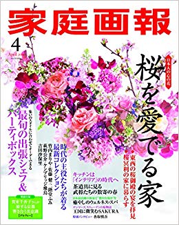 家庭画報4月号　桜を愛でる家