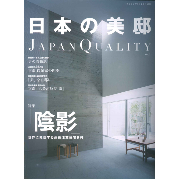 日本の美邸 Japan Quality Vol.3