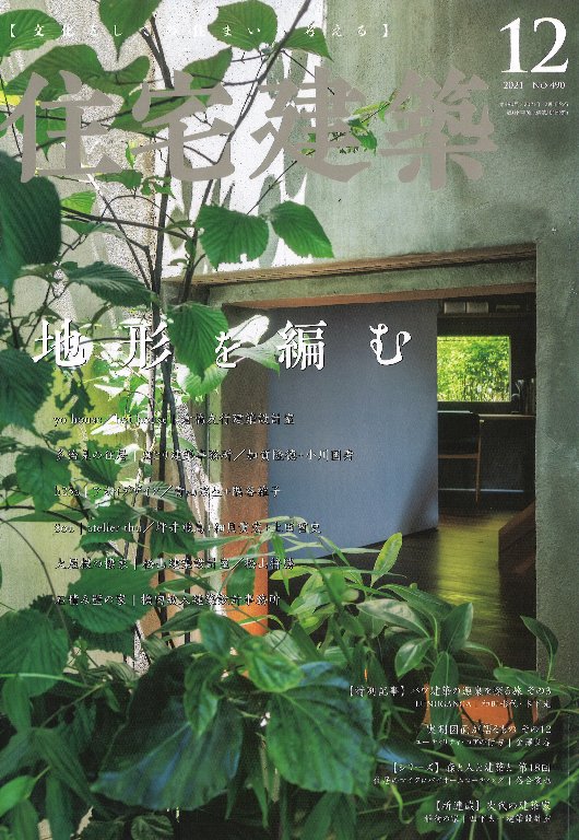 住宅建築１２月号