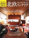 家庭画報　特選　Home　Ideas