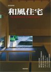 和風住宅　2009年版　