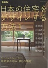 新装版　日本の住宅をデザインする方法 1