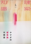 建築知識2016年4月号